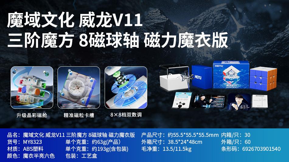 (image for) MoYu WeiLong V11 3x3 Speed Cube, Ball Core Positioning, Crystal Magnetic Chamber Professional Competition Puzzle Cube