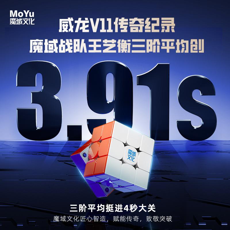 (image for) MoYu WeiLong V11 3x3 Speed Cube, Ball Core Positioning, Crystal Magnetic Chamber Professional Competition Puzzle Cube