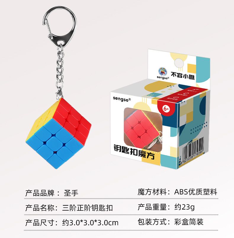 (image for) SengSo 3x3x3 Magic Cube Keychain