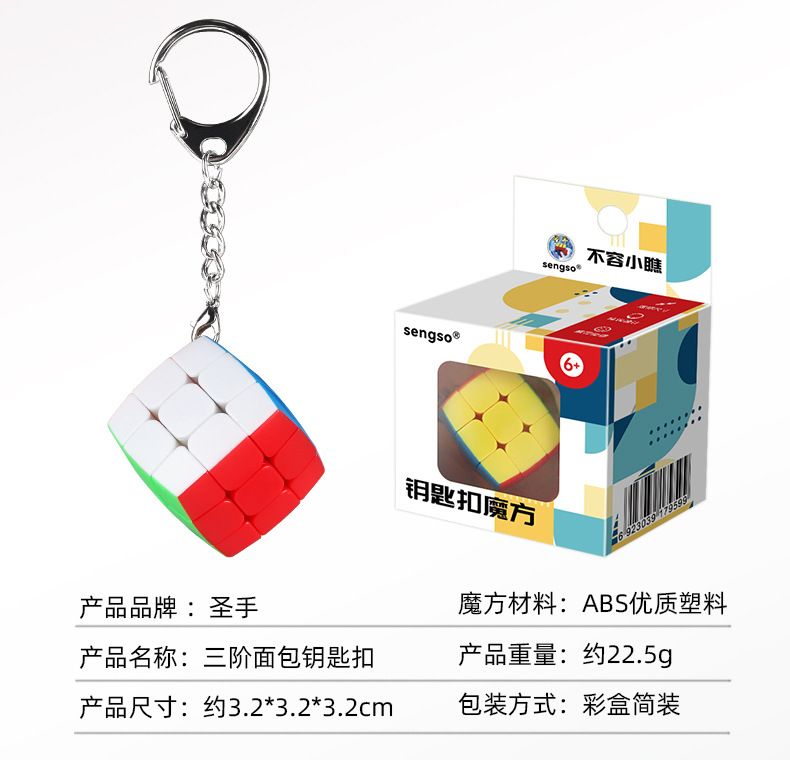 (image for) SengSo 3x3x3 Magic Cube Keychain