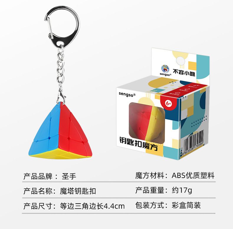 (image for) SengSo 3x3x3 Magic Cube Keychain