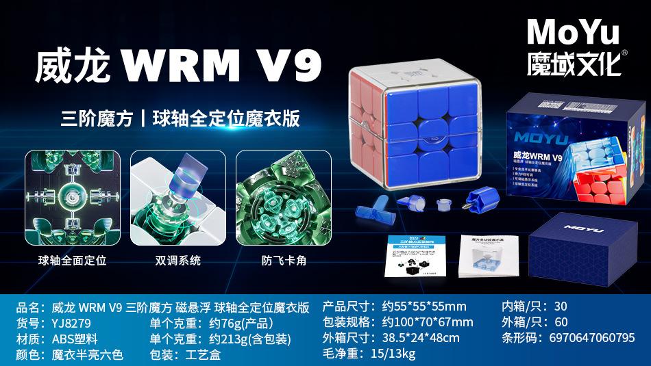 (image for) MoYu WeiLong WRM V9 3x3 Magnetic Speed Cube, MagLev Ball Core Magic Coat, Flagship Competition Puzzle
